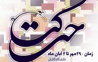 دومین جشنواره حرکت ویژه انجمن های علمی همت مدیریت فرهنگی دانشگاه کاشان بیست نهم مهرماه برگزار می شود